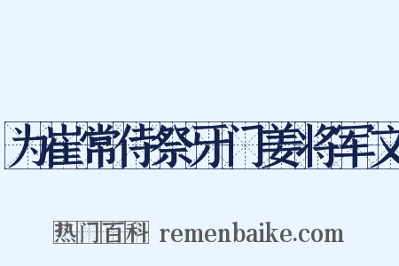 为崔常侍祭牙门姜将军文是什么意思的图片